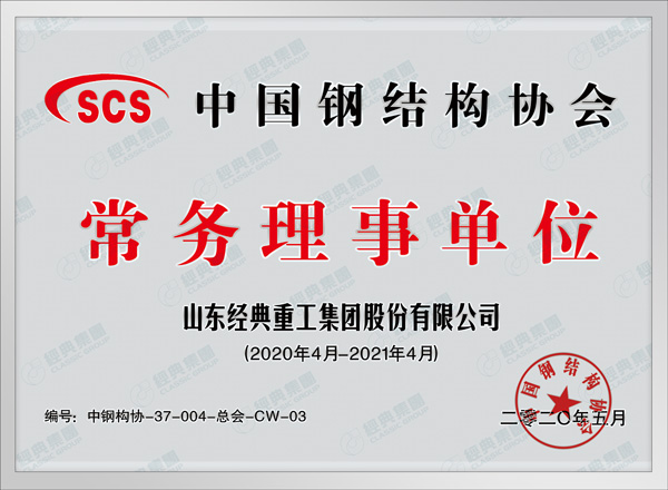 中国钢结构协会常务理事单位