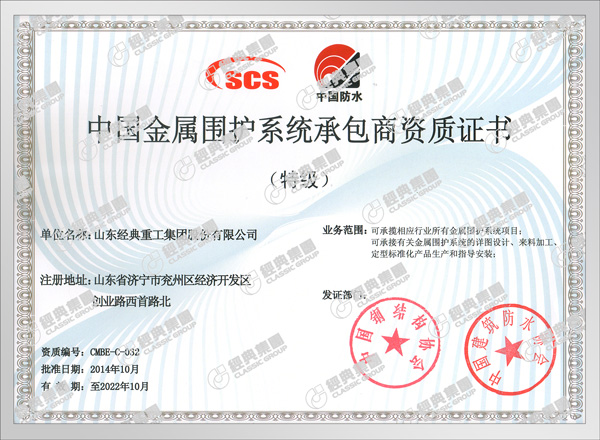 中国金属围护系统承包商特级证书
