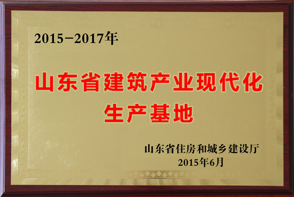 山东省建筑产业现代化生产基地