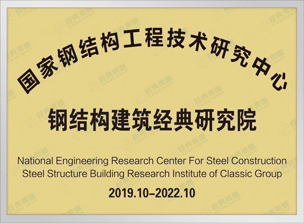 国家钢结构AYX爱体育技术研究中心钢结构建筑经典研究院