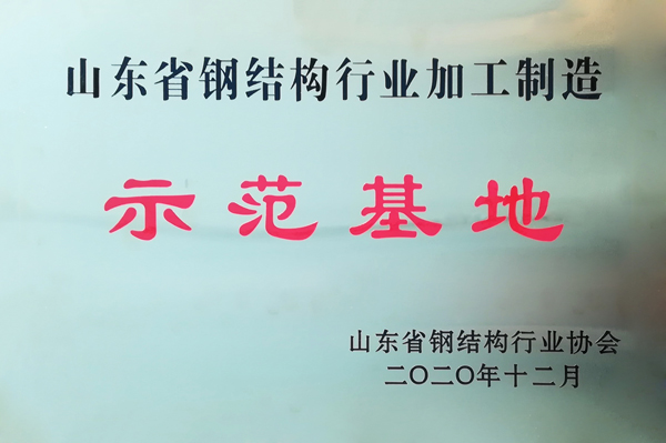 山东省钢结构行业加工制造示范基地